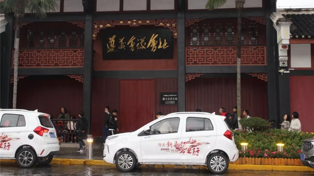 海全汽车新长征遵义会议